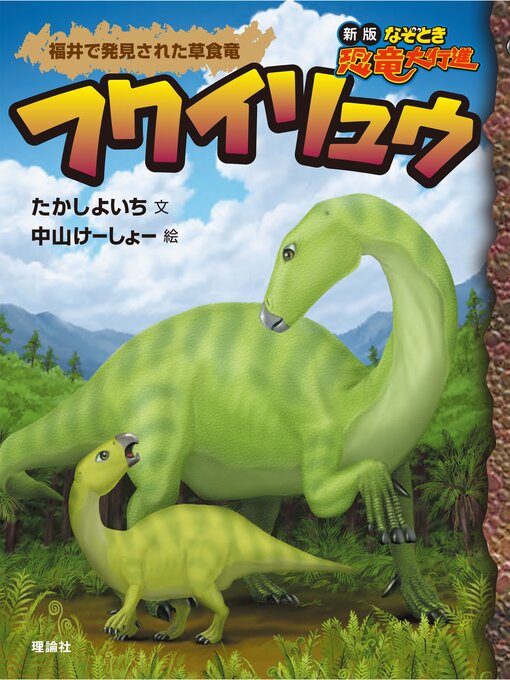 たかしよいち作の新版なぞとき恐竜大行進１　フクイリュウの作品詳細 - 貸出可能